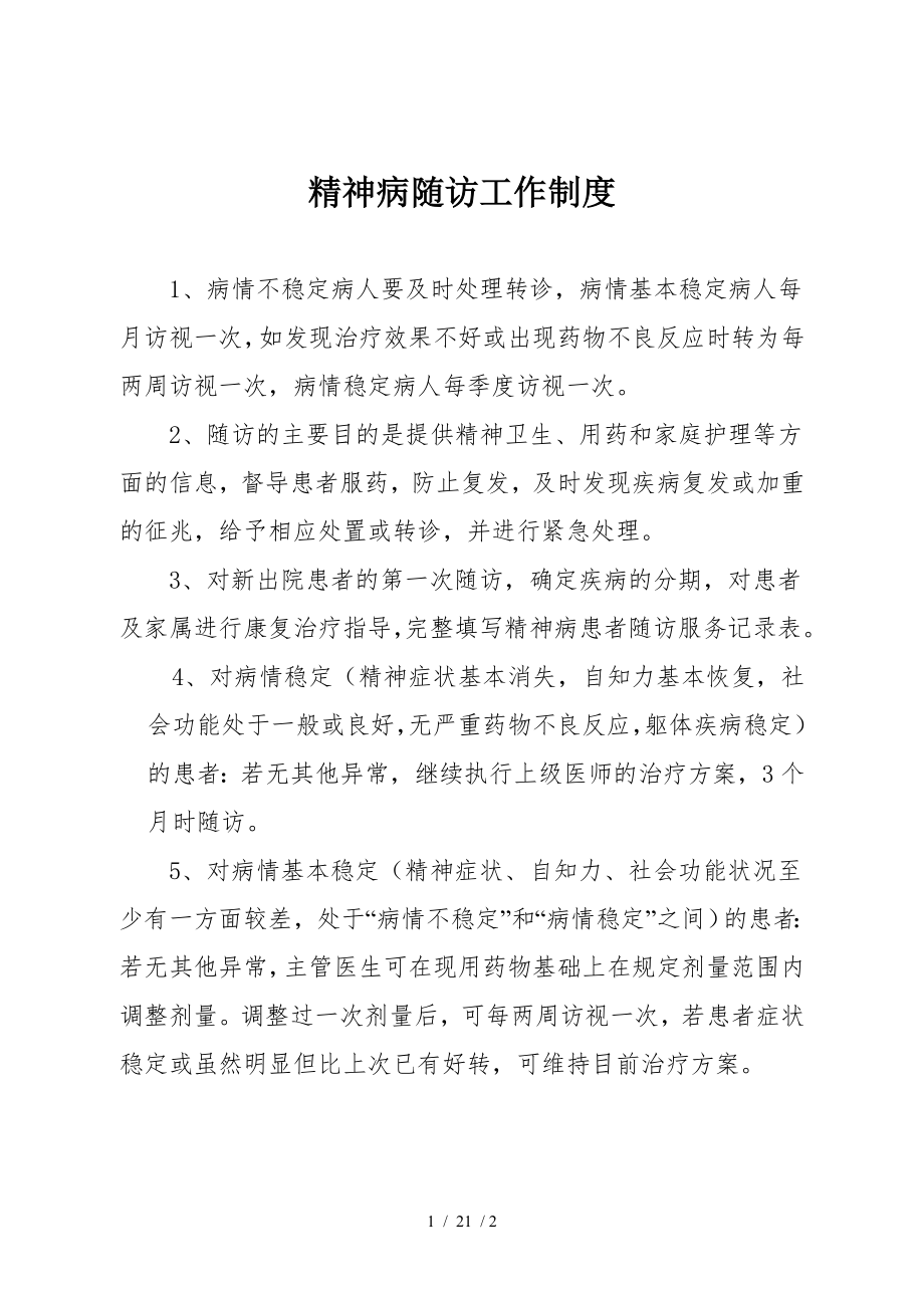 精神病随访工作制度.docx_第1页