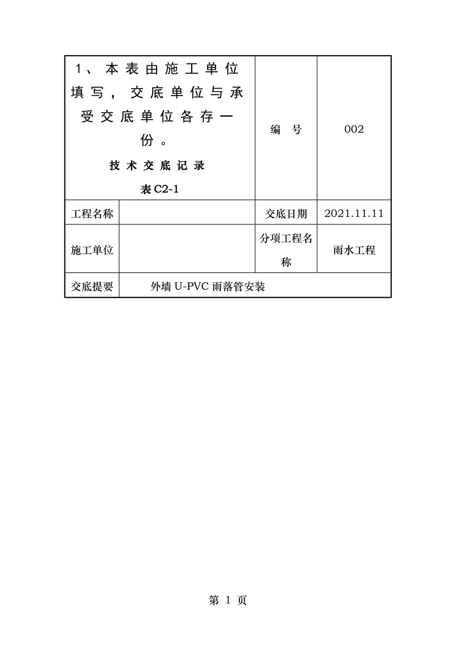 外墙UPVC雨水管安装技术交底记录.doc_第1页