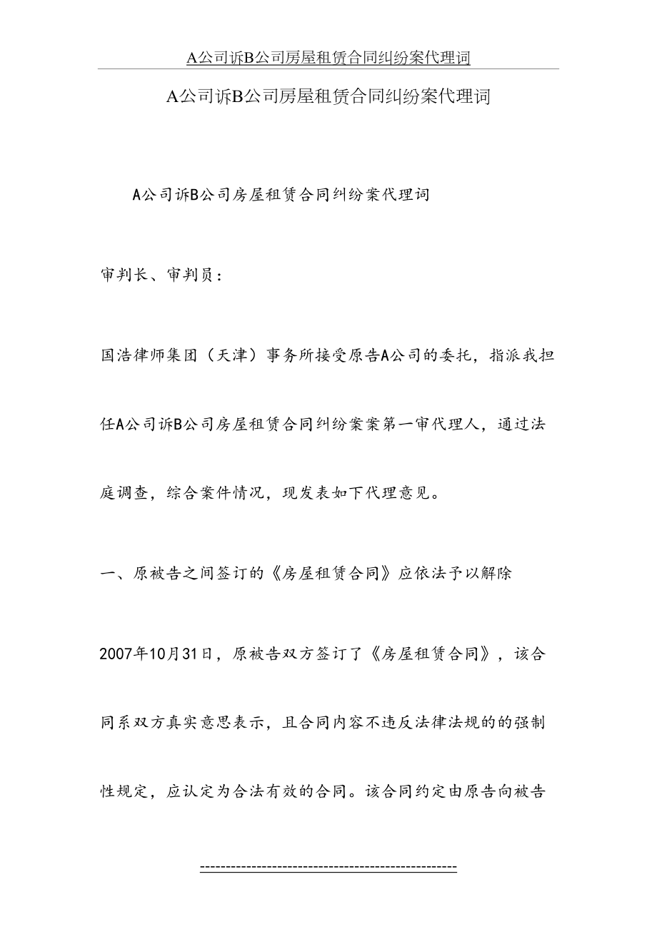 最新A公司诉B公司房屋租赁合同纠纷案代理词.doc_第2页