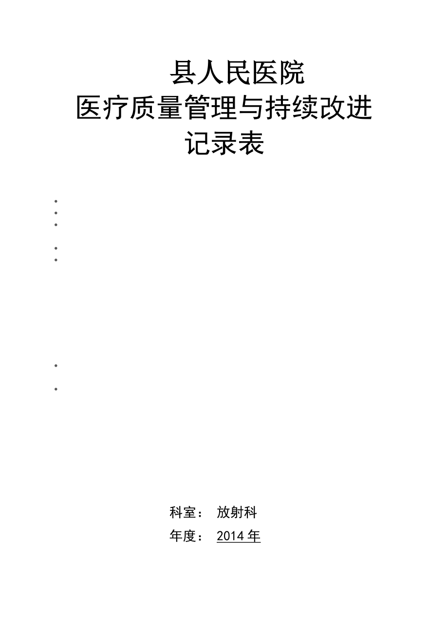 放射科医疗质量管理与持续改进记录本.docx_第1页