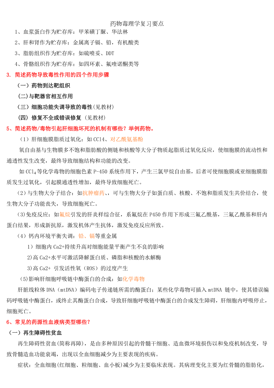 药物毒理学复习要点.docx_第2页