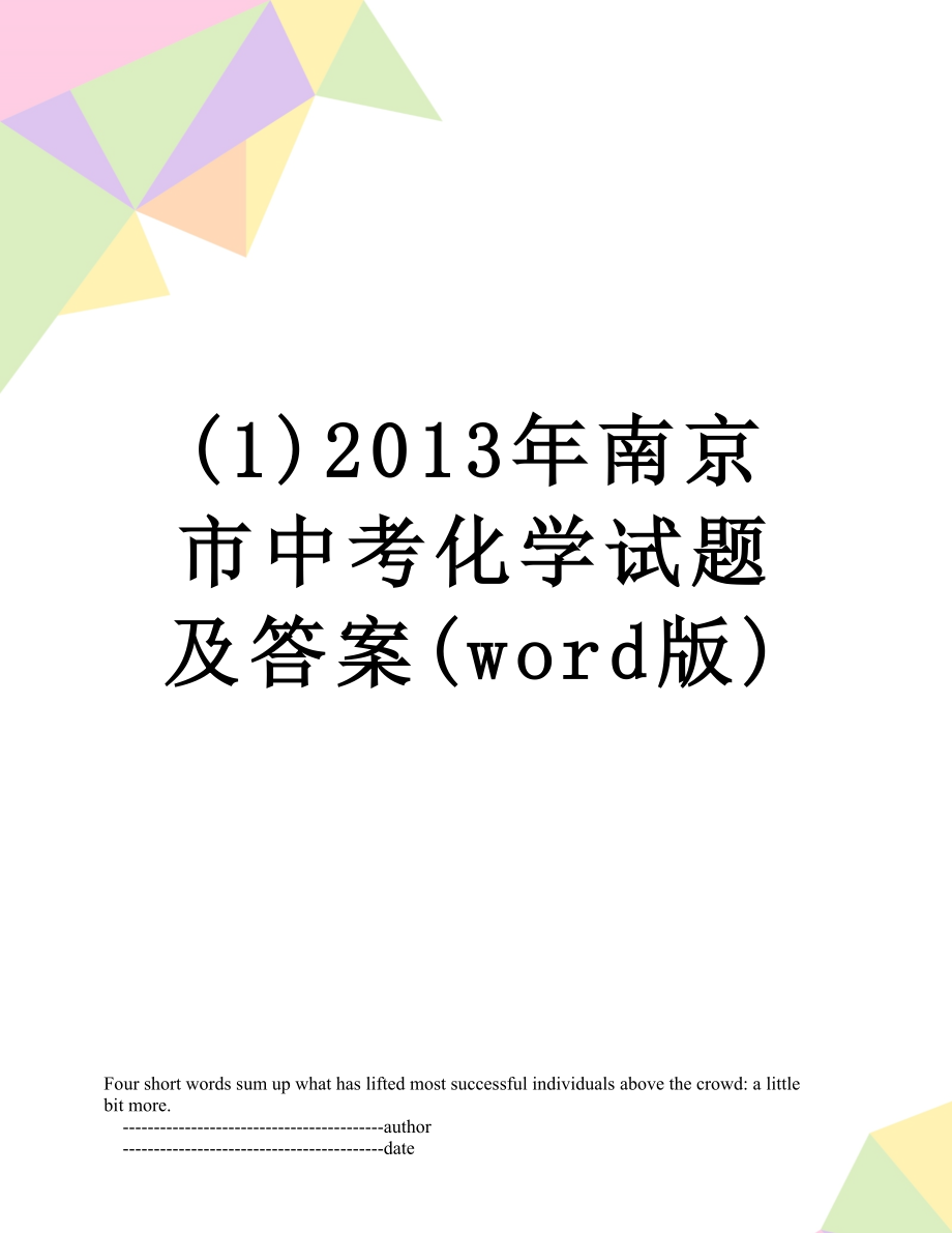 最新(1)南京市中考化学试题及答案(word版).doc_第1页