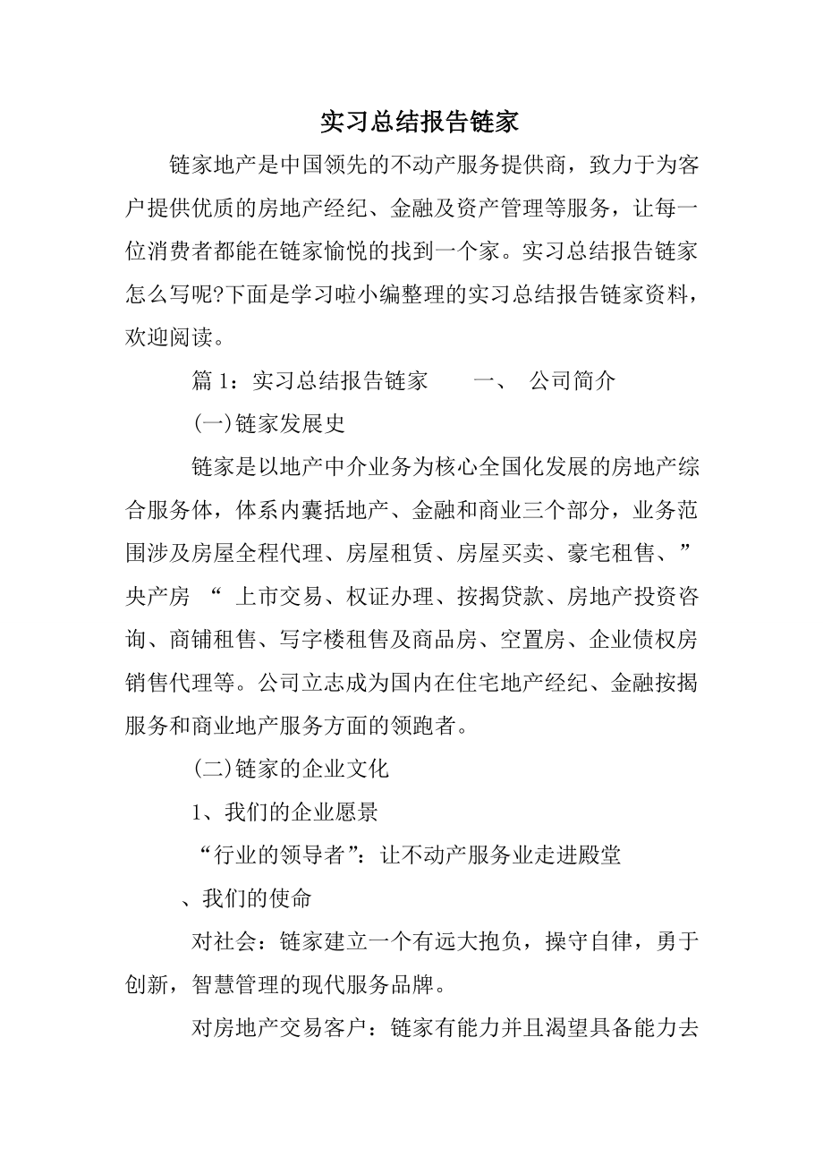 实习总结报告链家.doc_第1页