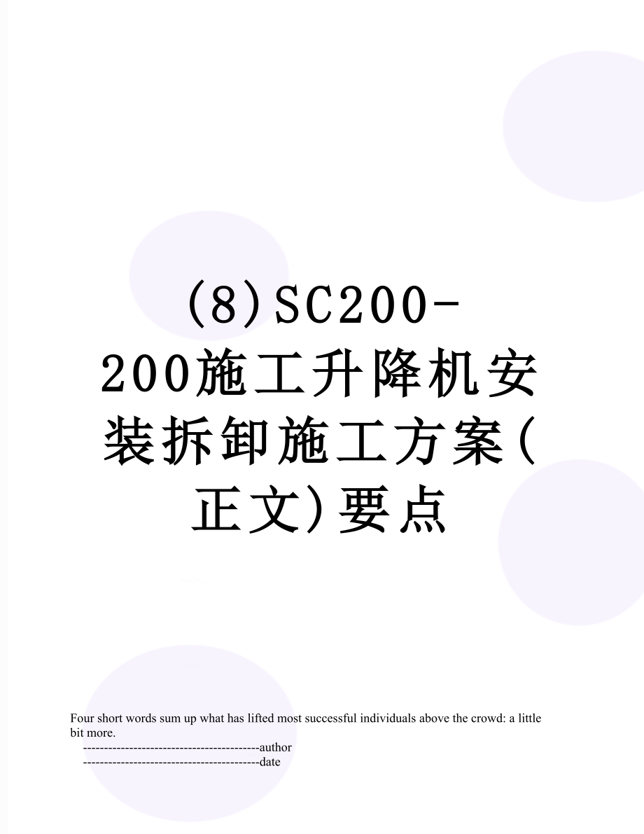 最新(8)SC200-200施工升降机安装拆卸施工方案(正文)要点.doc_第1页