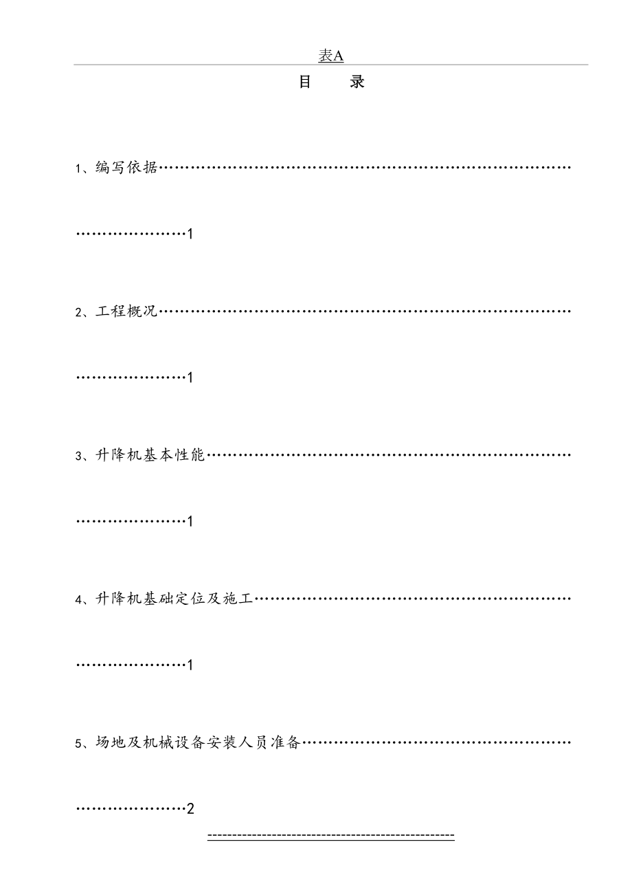 最新(8)SC200-200施工升降机安装拆卸施工方案(正文)要点.doc_第2页