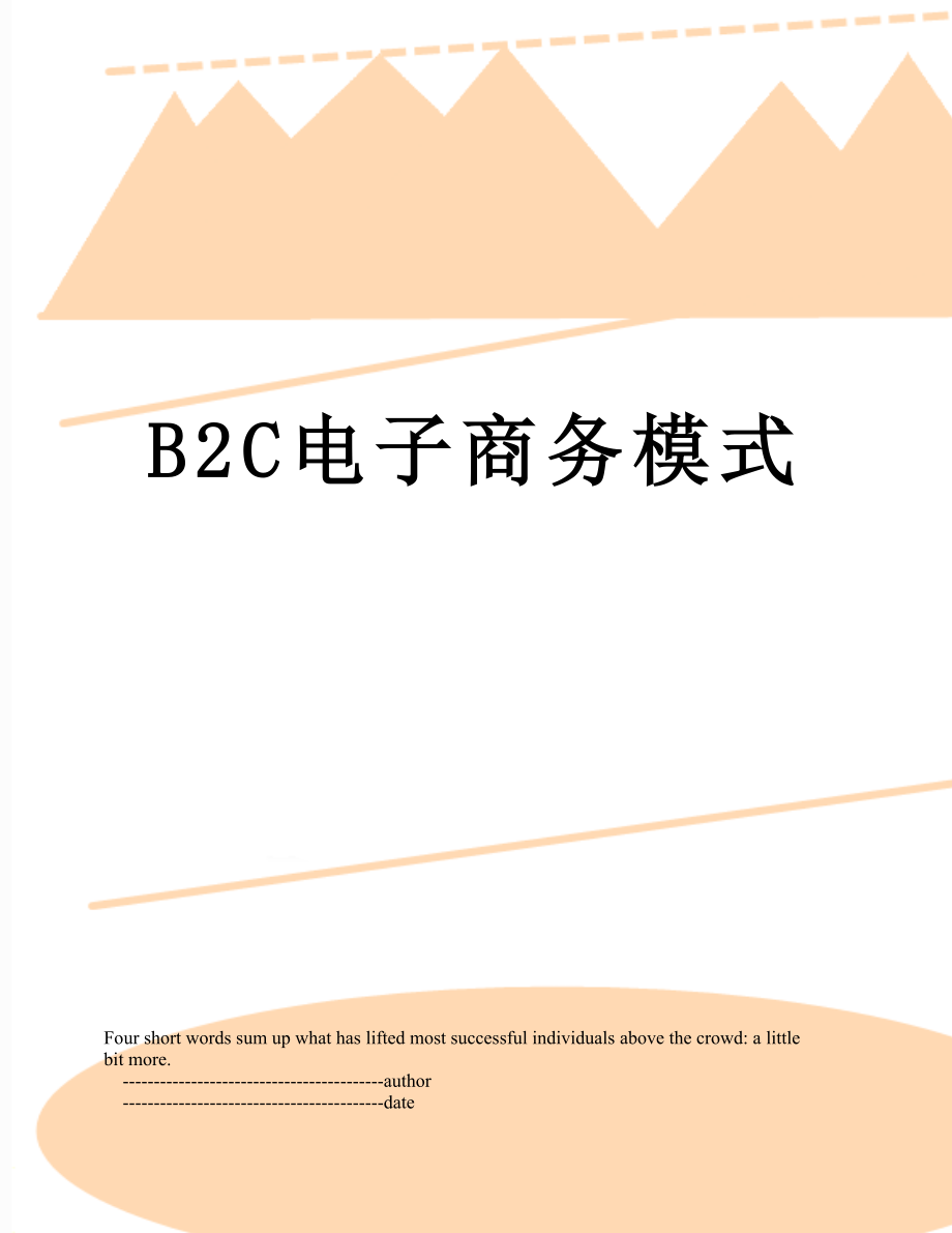 最新B2C电子商务模式.doc_第1页