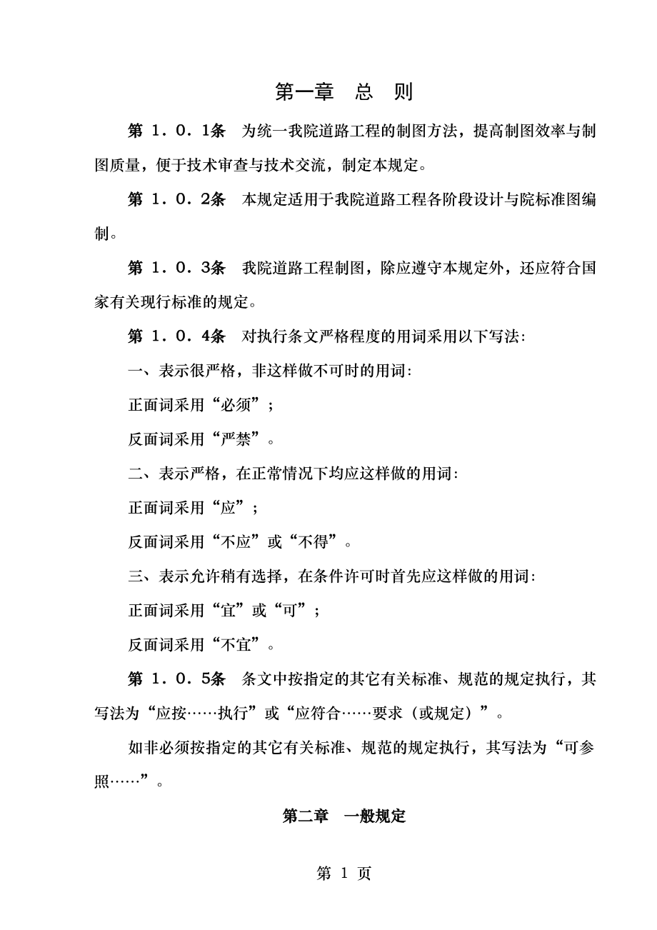 公路的设计院制图标准.doc_第1页