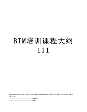 最新BIM培训课程大纲111.docx