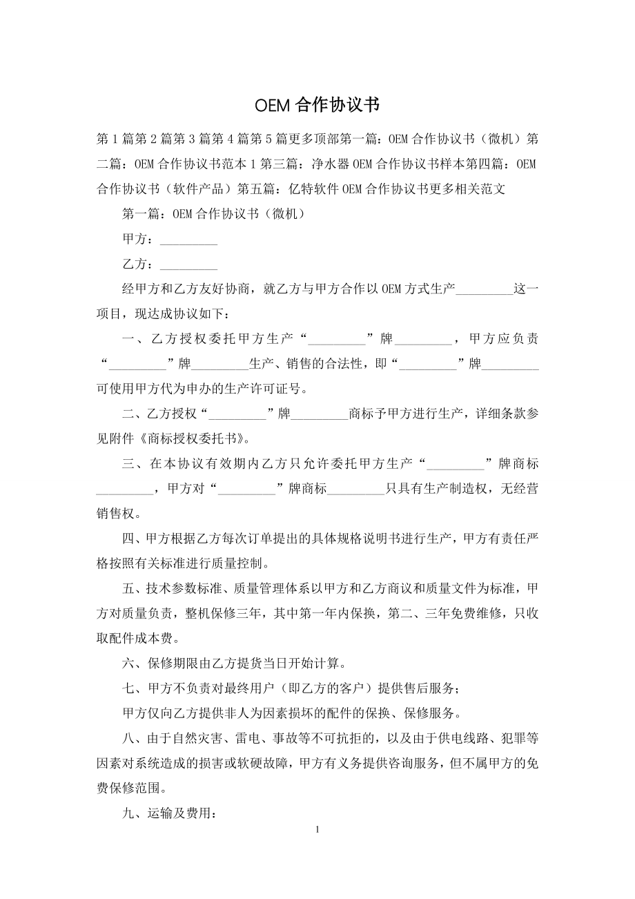 OEM合作协议书.docx_第1页