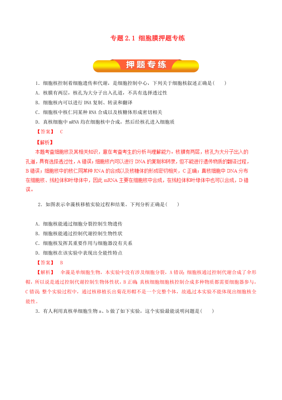 年高考生物一轮复习专题21细胞膜押题专练.docx_第1页