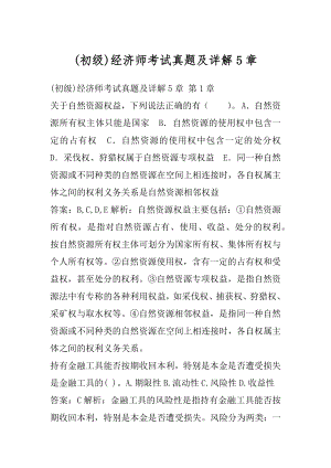 (初级)经济师考试真题及详解5章.docx