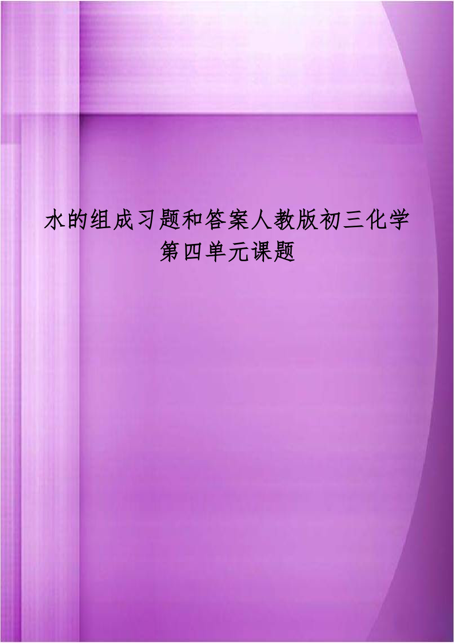 水的组成习题和答案人教版初三化学第四单元课题.docx_第1页