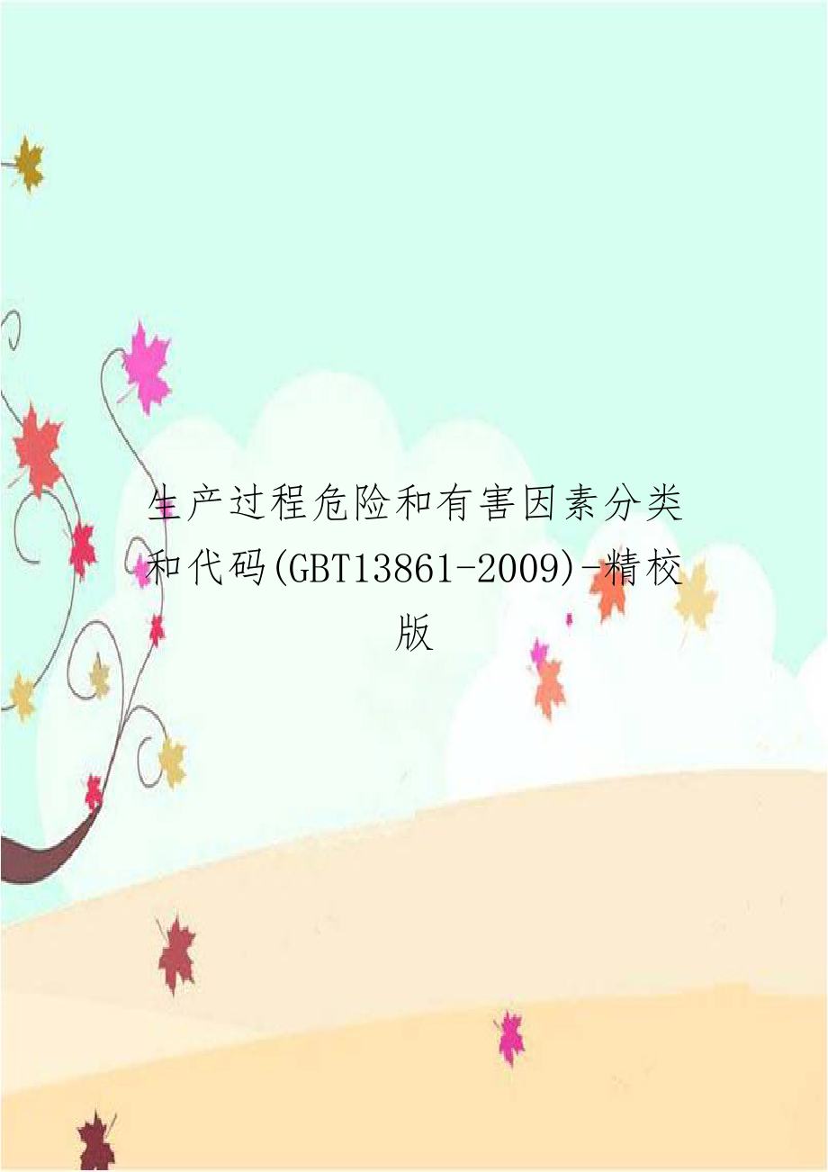 生产过程危险和有害因素分类和代码(GBT13861-2009)-精校版.doc_第1页