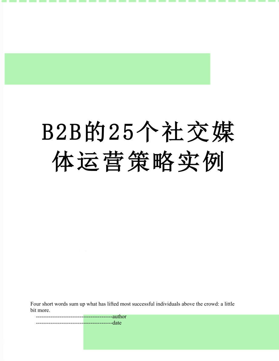 最新B2B的25个社交媒体运营策略实例.doc_第1页