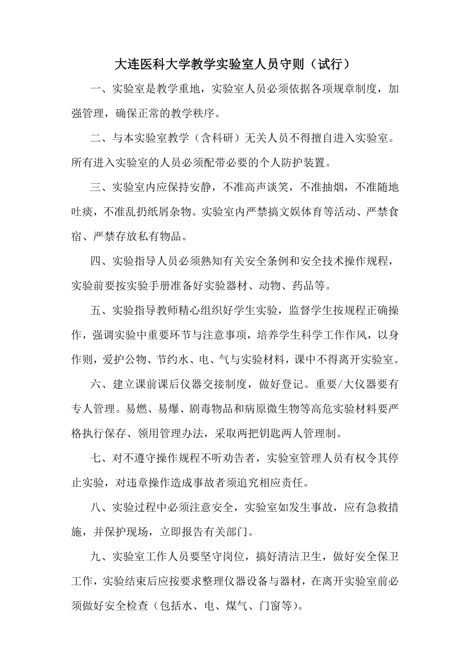 大连医科大学教学实验室人员守则.docx_第1页