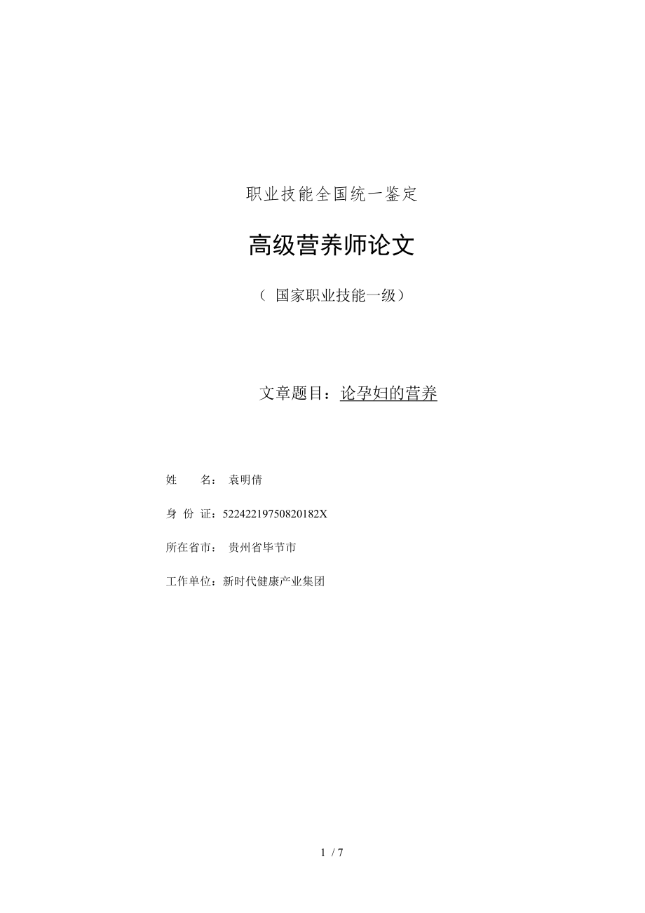 营养学论文__孕妇的营养.docx_第1页