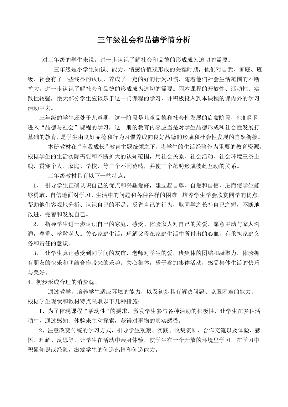 三年级社会和品德学情分析.doc_第1页