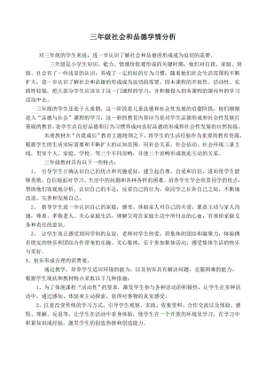 三年级社会和品德学情分析.doc