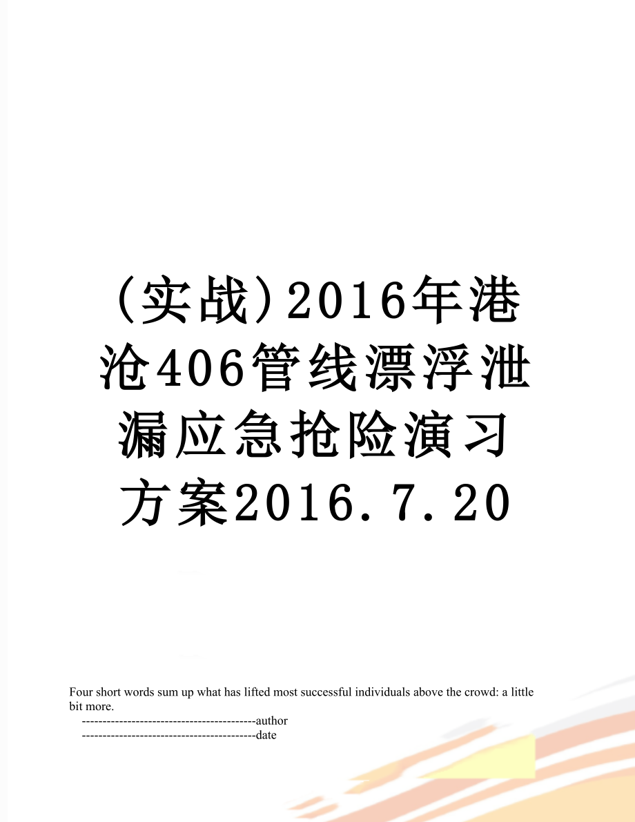 最新(实战)港沧406管线漂浮泄漏应急抢险演习方案.7.20.doc_第1页