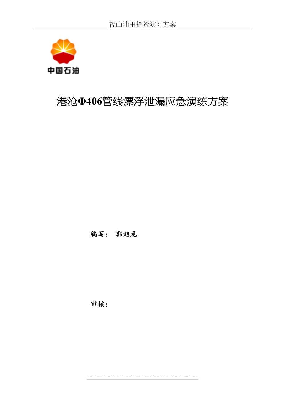 最新(实战)港沧406管线漂浮泄漏应急抢险演习方案.7.20.doc_第2页