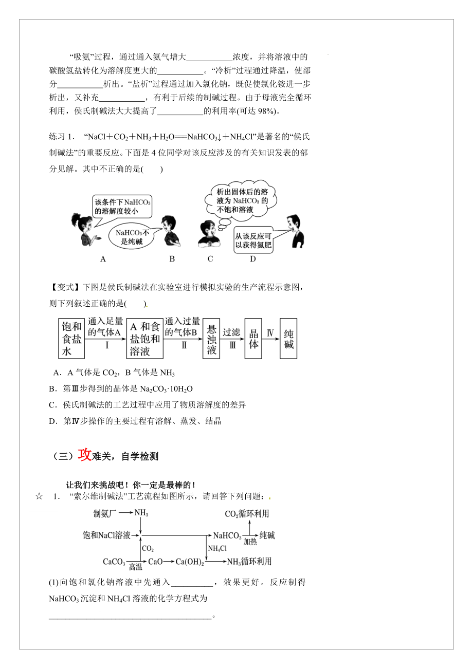 第三章第四节 拓展知识 揭秘索尔维法和侯氏制碱法 导学案--高二上学期化学人教版（2019）选择性必修1.docx_第2页