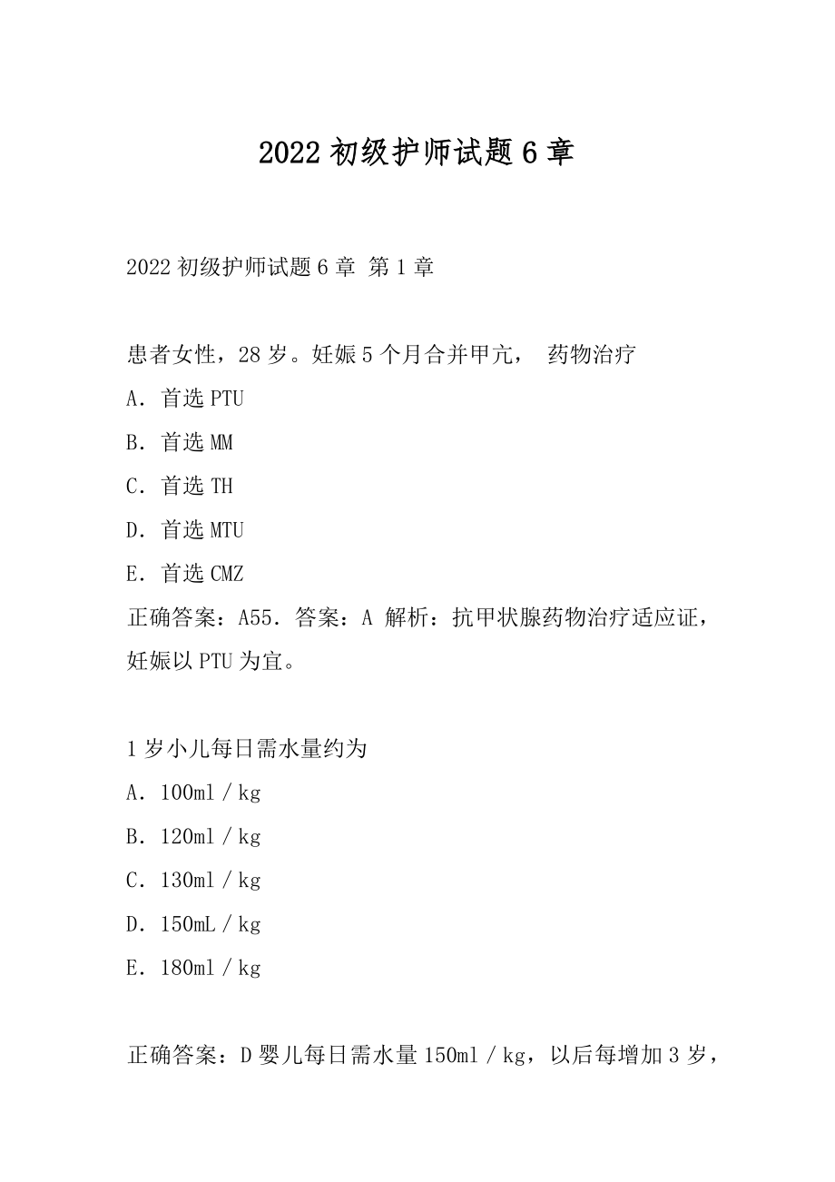 2022初级护师试题6章.docx_第1页