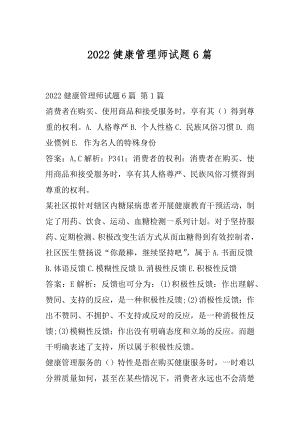 2022健康管理师试题6篇.docx