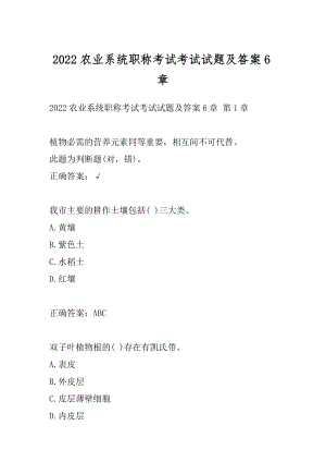 2022农业系统职称考试考试试题及答案6章.docx