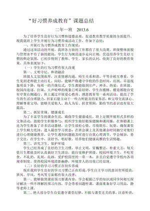 二年级八大习惯养成教育总结.doc