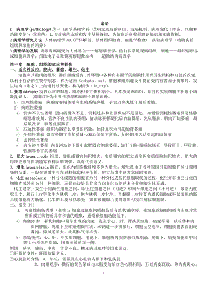 期末考病理学复习重点资料.docx