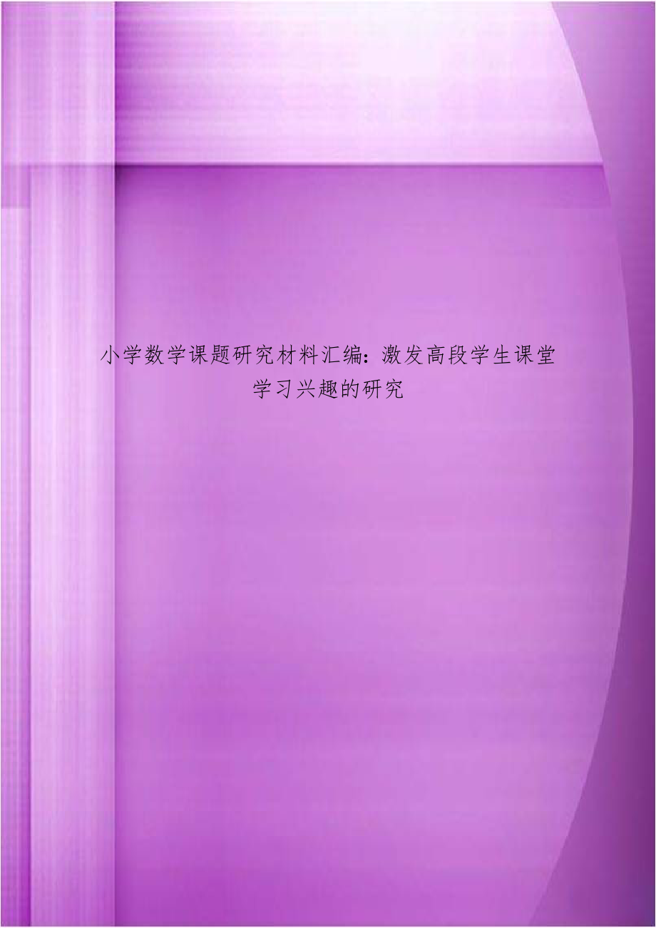 小学数学课题研究材料汇编：激发高段学生课堂学习兴趣的研究.doc_第1页