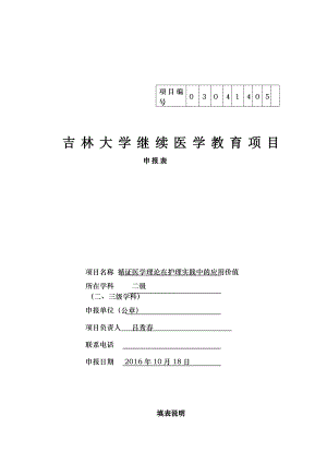 2017年校级继续医学教育项目申报表.docx