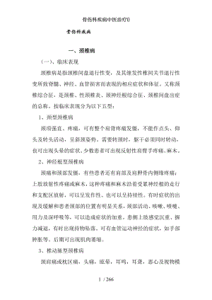 骨伤科疾病中医治疗().docx