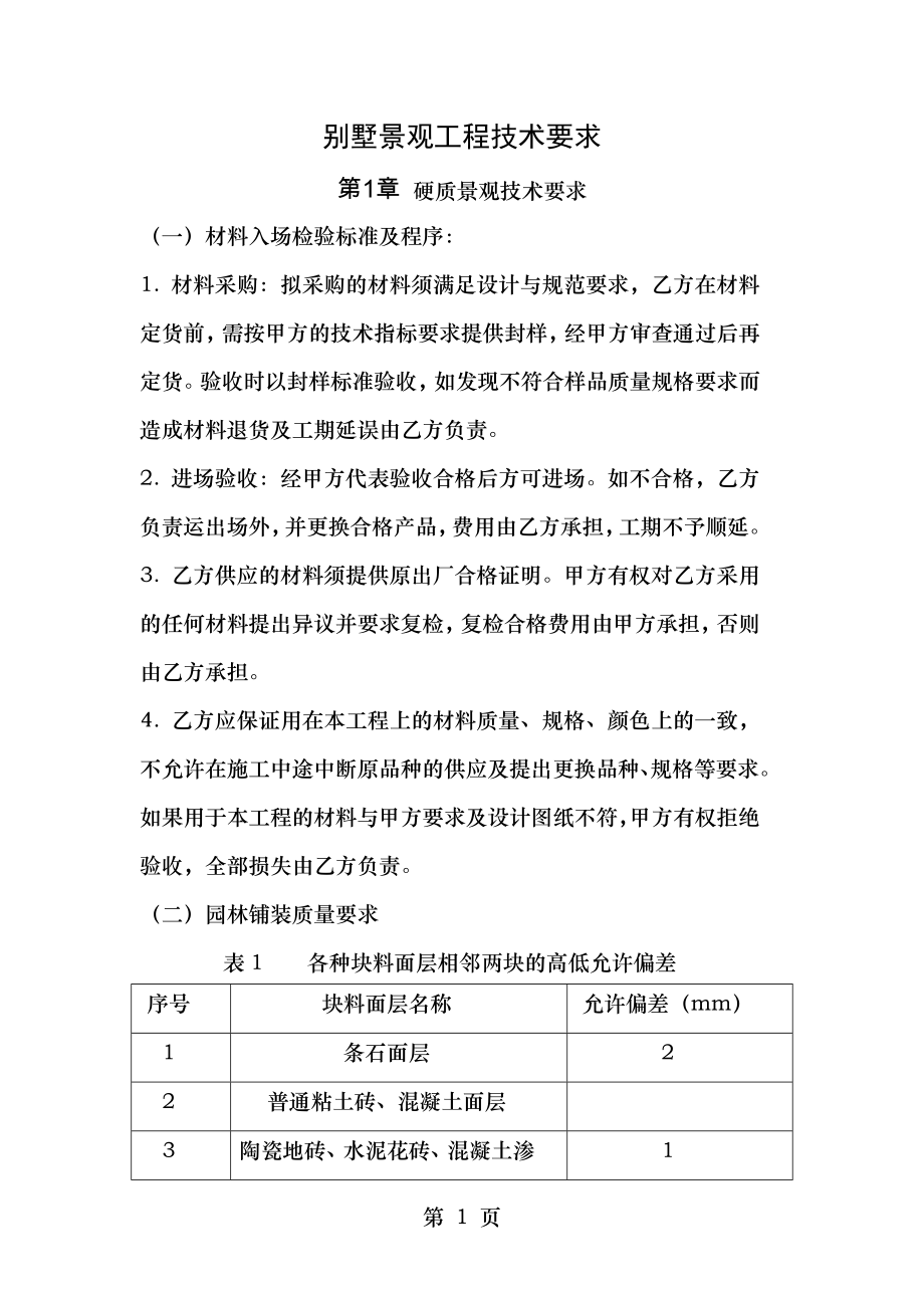 别墅景观工程发包技术要求.doc_第1页