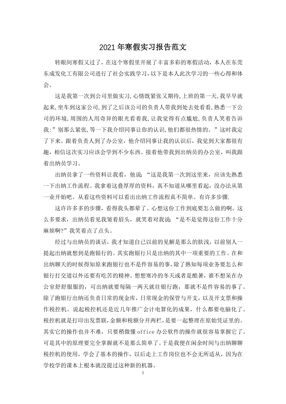 2021年寒假实习报告范文.docx_第1页