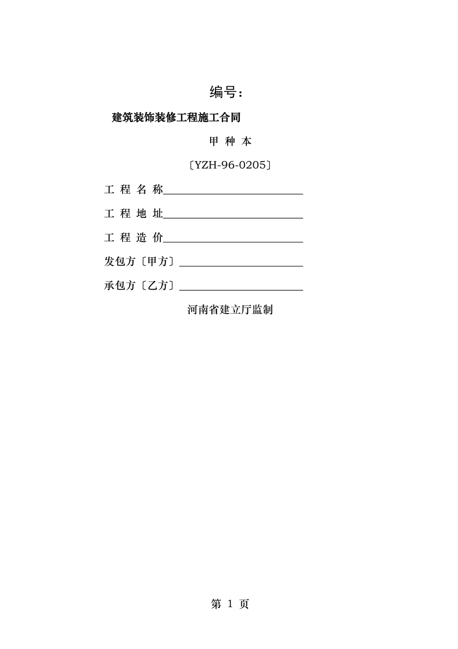 建筑装饰装修工程施工合同(甲种本)河南省建设厅监制.doc_第1页