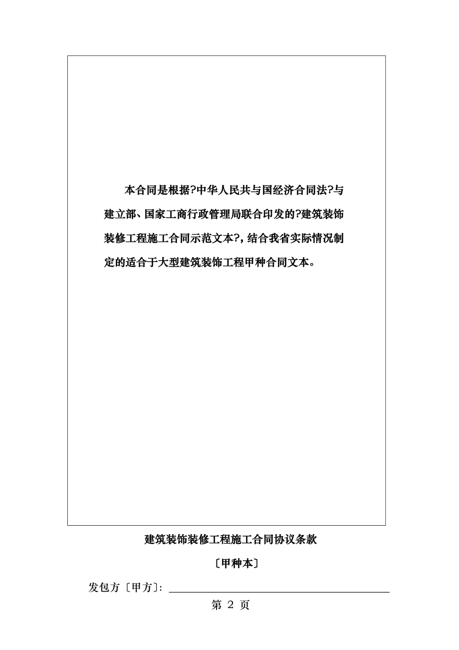 建筑装饰装修工程施工合同(甲种本)河南省建设厅监制.doc_第2页