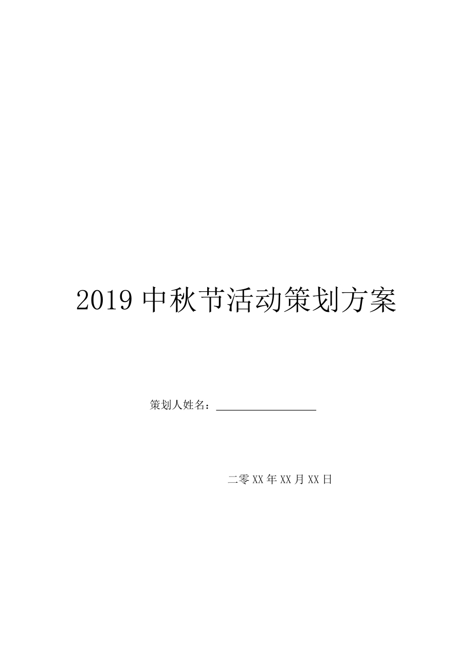 2019中秋节活动策划方案.doc_第1页