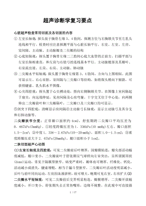 超声诊断学复习重点(精华版).docx