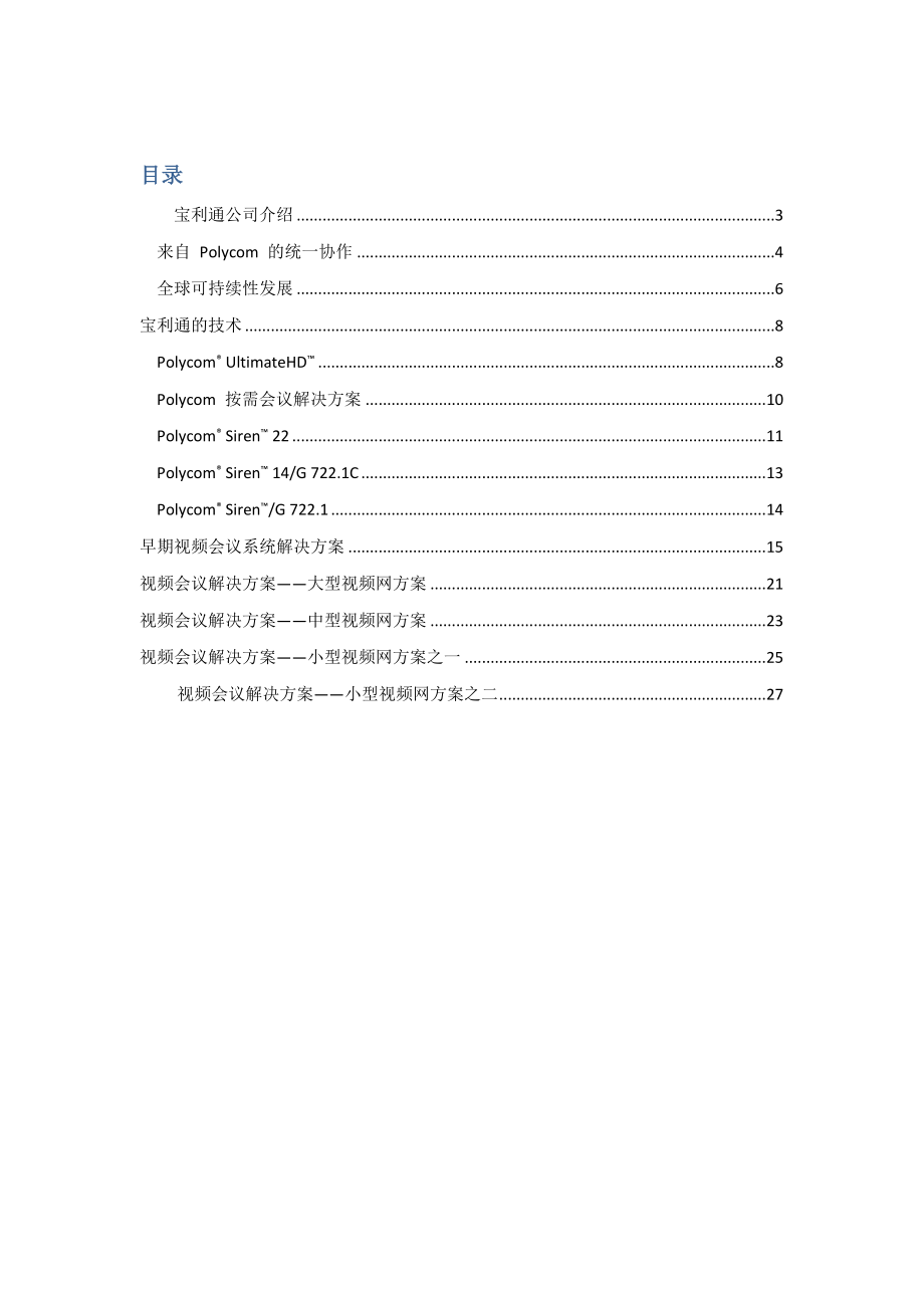 宝利通视频会议解决方案.docx_第2页