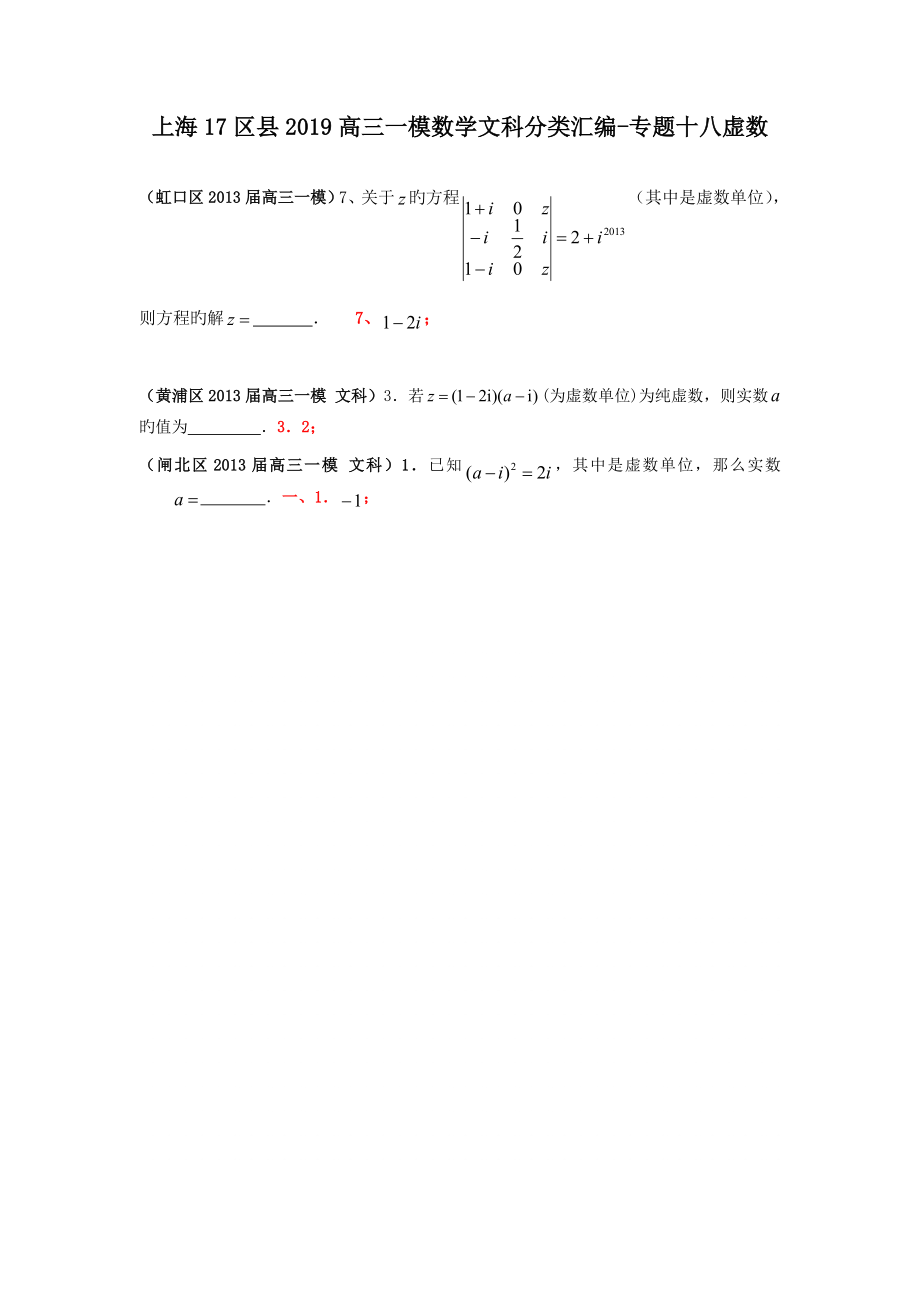 上海17区县2019高三一模数学文科分类汇编-专题十八虚数.doc_第1页