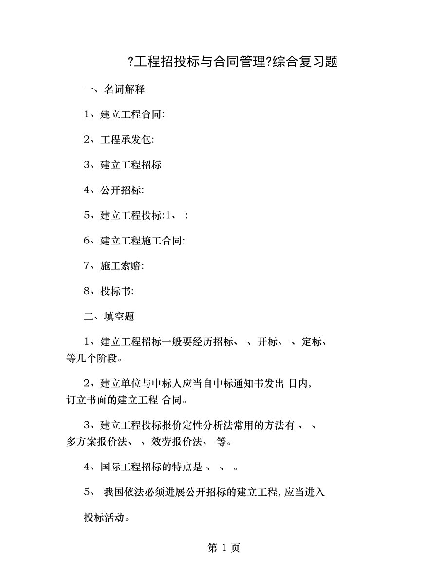 工程招投标与合同管理综合复习题.doc_第1页