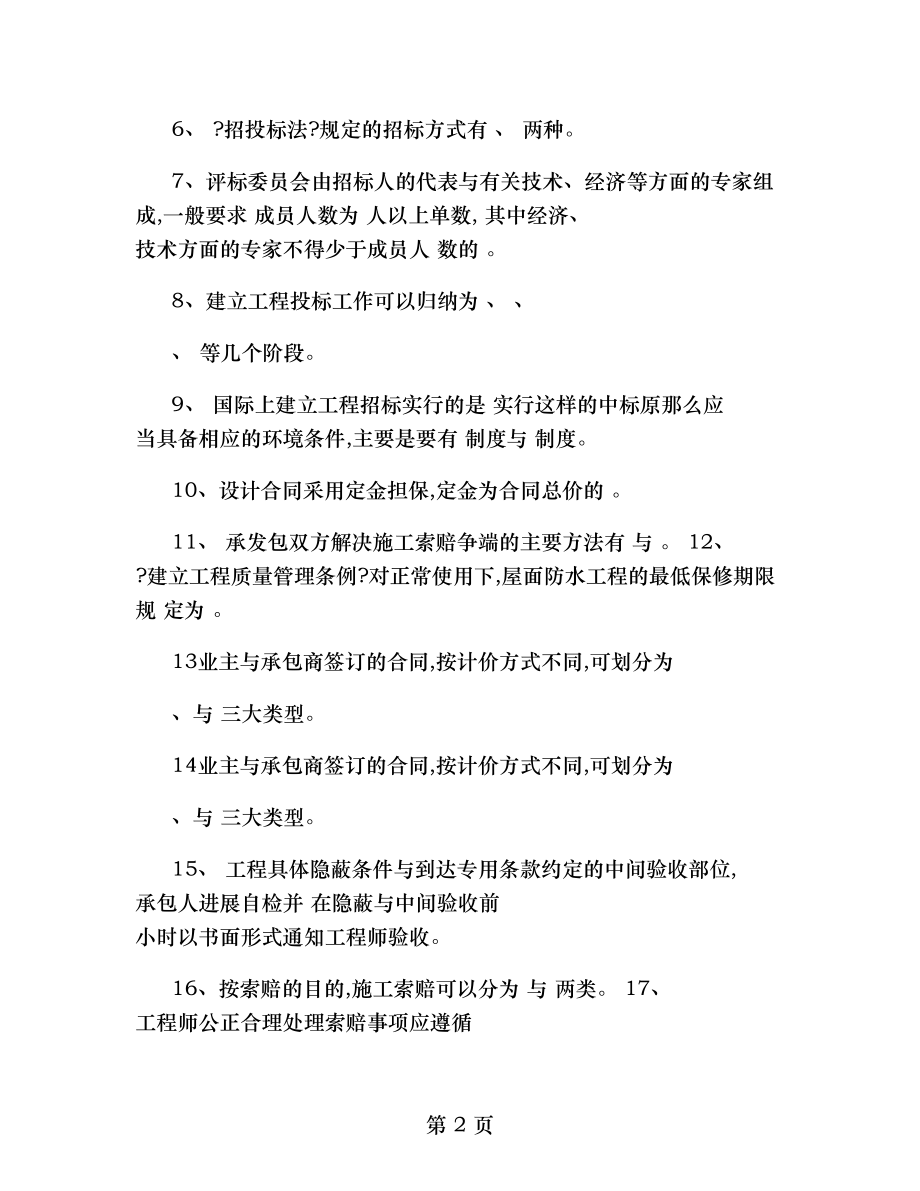 工程招投标与合同管理综合复习题.doc_第2页