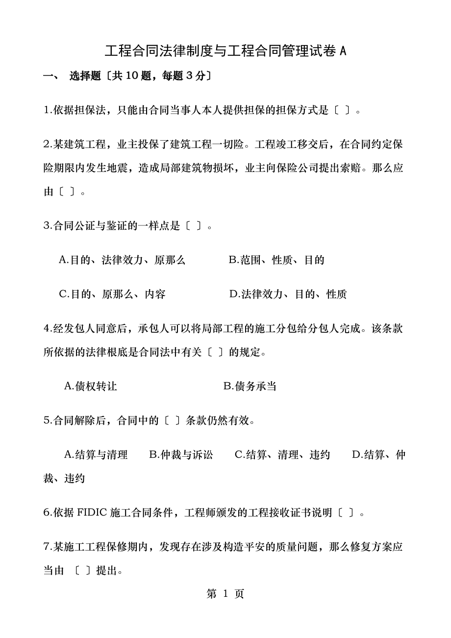 工程合同法律制度与工程合同管理试卷及答案.doc_第1页