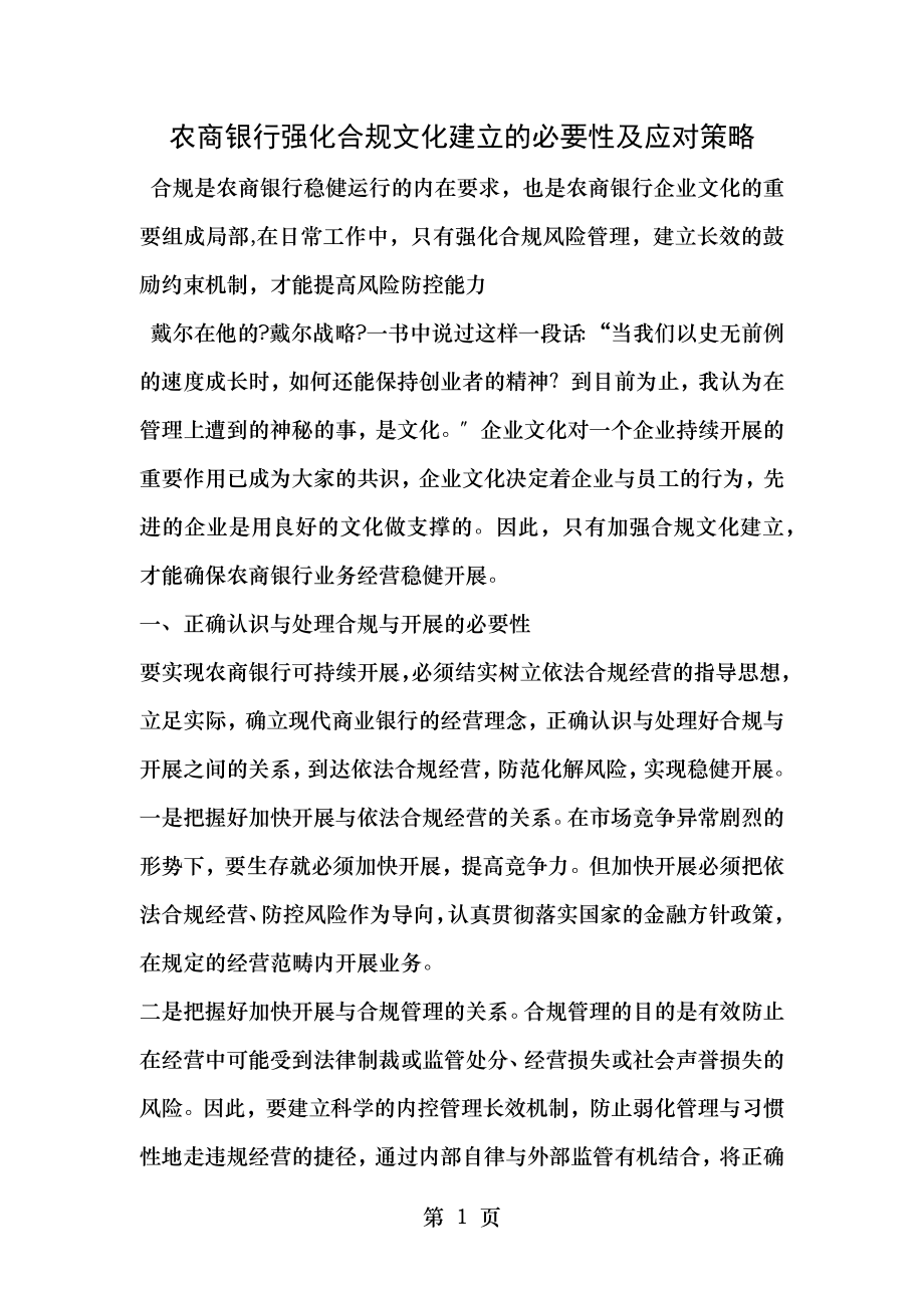 农商银行强化合规文化建设的必要性及应对策略.docx_第1页