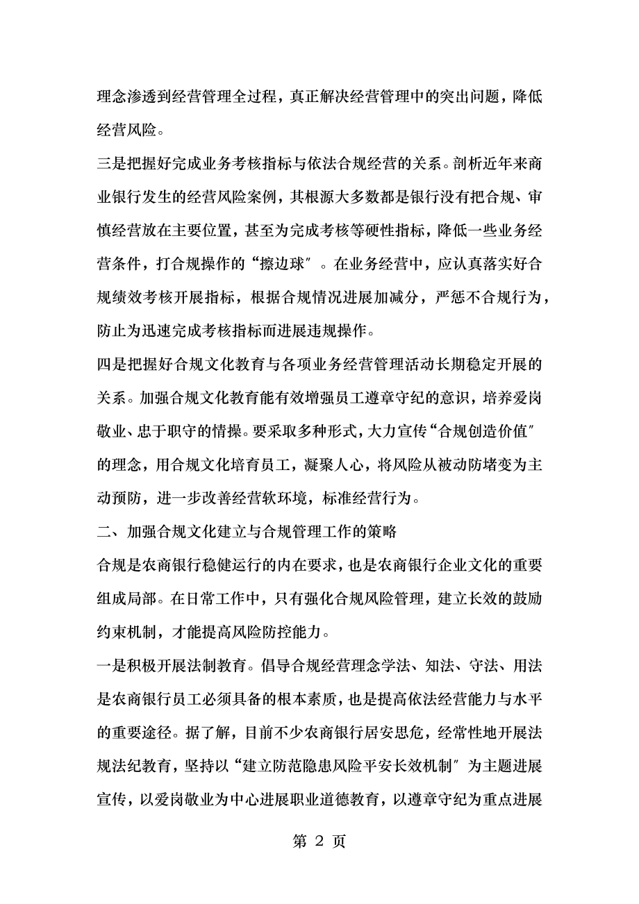 农商银行强化合规文化建设的必要性及应对策略.docx_第2页