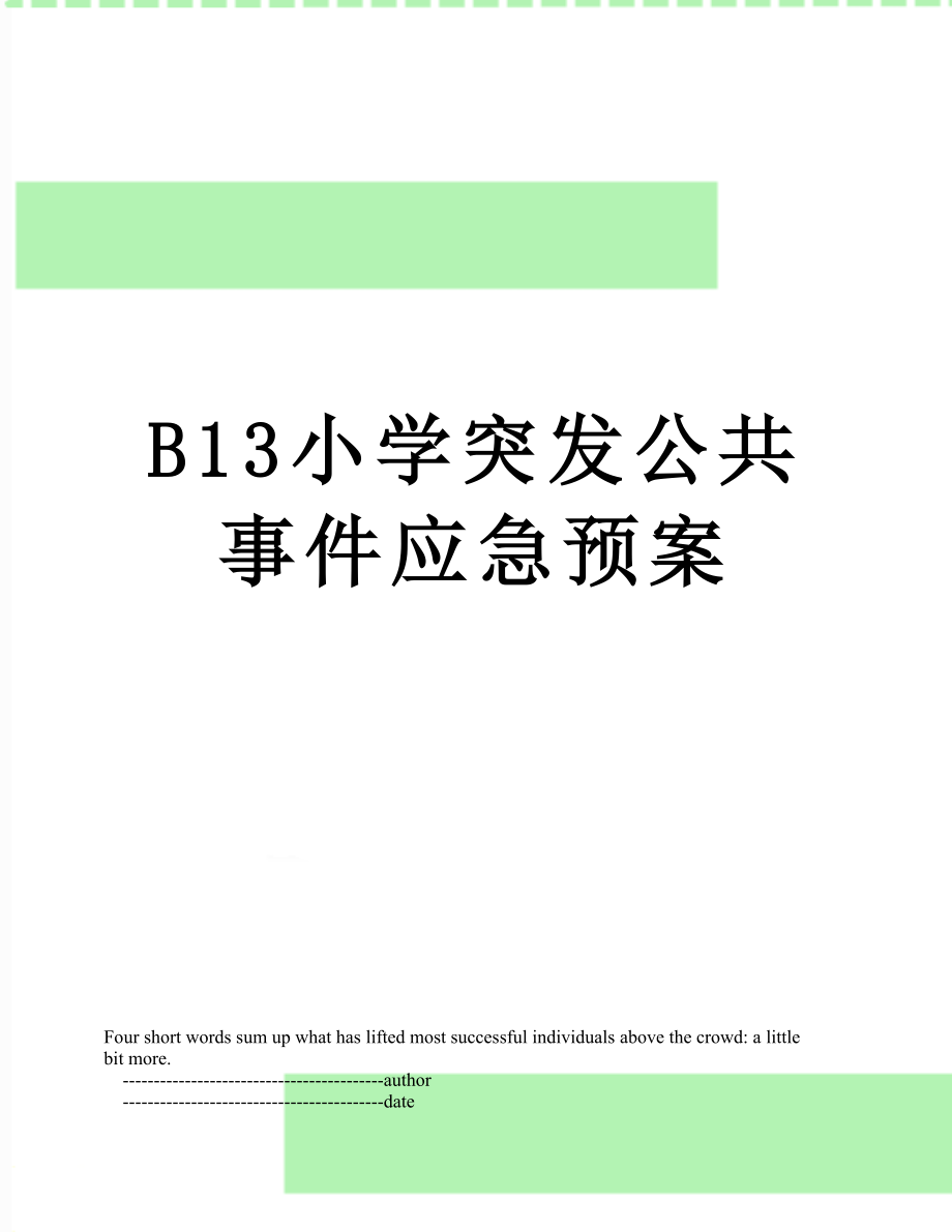 最新B13小学突发公共事件应急预案.doc_第1页