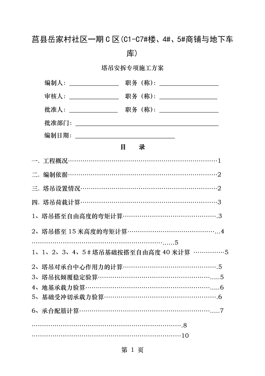 岳家村C区塔吊安拆专项施工方案.doc_第1页