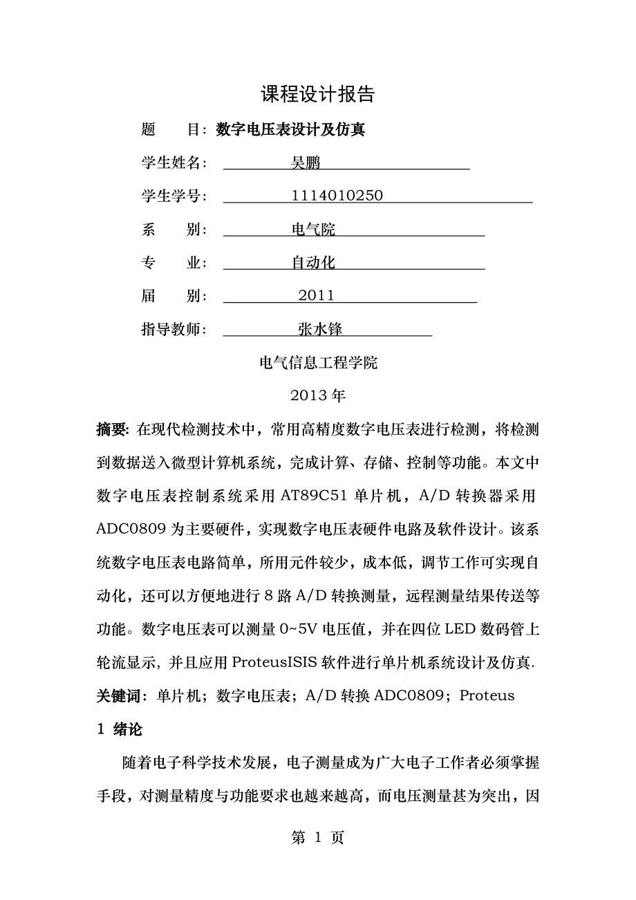 基于Proteus的数字电压表设计与仿真.doc_第1页