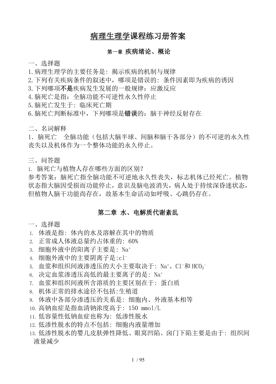 病理生理学练习册参考答案.docx_第1页